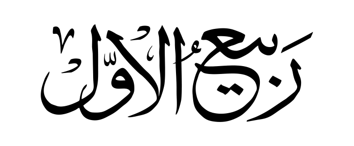 ربيع الأول